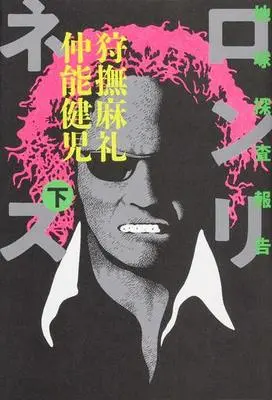 Manga Complete Set Chikyu Dansatsu Hokoku Loneliness (2) (地球探査報告 ロンリネス 全2巻セット)  / Nakano Kenji