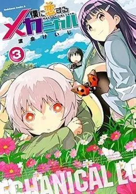 Manga Complete Set Mechanical Love (Boku ni Koisuru Mechanical) (3) (僕に恋するメカニカル 全3巻セット)  / Watarai Keiji