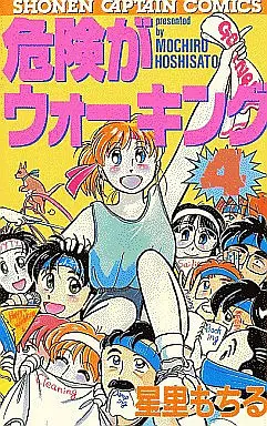 Manga Complete Set The Danger Is Walking (4) (危険がウォーキング 全4巻セット)  / Hoshisato Mochiru