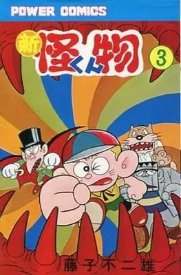 Manga Complete Set Little Monster (Kaibutsu-kun) (3) (新・怪物くん 全3巻セット)  / Fujiko F. Fujio