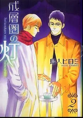 Manga Complete Set Seisouken no Hi (2) (文庫判コミックセット)成層圏の灯 全2巻)  / Toribito Hiromi