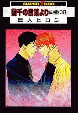 Manga Complete Set Seisouken No Hi (4) (セット)成層圏の灯シリーズ 全4巻)  / Toribito Hiromi