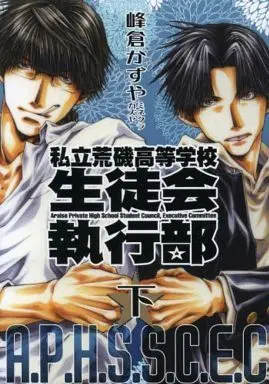 Manga Set Shiritsu Araiso Koutougakkou Seitokai Shikkoubu (2) (新装版セット)私立荒磯高等学校生徒会執行部 上・下巻)  / Minekura Kazuya