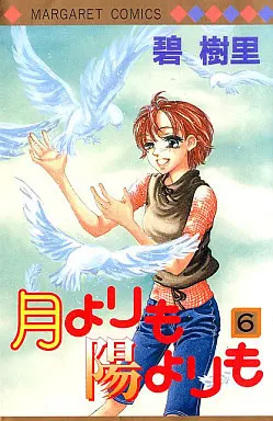 Manga Complete Set Tsuki Yori mo Hi Yori mo (6) (月よりも陽よりも 全6巻セット)  / Aoi Kiri