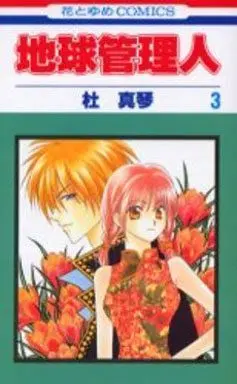 Manga Complete Set Chikyuu Kanrinin (3) (地球管理人 全3巻セット)  / Mori Makoto