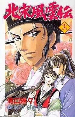 Manga Complete Set Hokusou Fuuunden (16) (北宋風雲伝 全16巻セット)  / Takiguchi Lingling