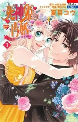Manga Complete Set Shinigamihime no Saikon (3) (死神姫の再婚 -薔薇園の時計公爵- 全3巻セット)  / 夏目コウ