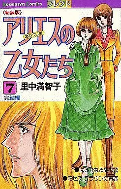 Manga Complete Set Aries No Otometachi (7) (アリエスの乙女たち(1987年版) 全7巻セット)  / Satonaka Machiko