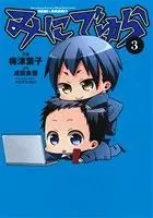 Manga Minidura vol.3 (みにでゅら(3))  / Yasuda Suzuhito & Narita Ryohgo & Uzume Youko