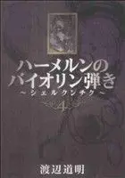 Manga Hameln no Violin-hiki vol.4 (ハーメルンのバイオリン弾き~シェルクンチク~(4))  / Watanabe Michiaki
