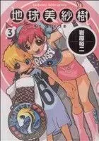 Manga Chikyu Misaki (Chikyuu Misaki) vol.3 (地球美紗樹(ビームC)(3))  / Iwahara Yuji