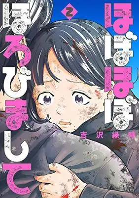 Manga Hobohobo horobimashite vol.2 (ほぼほぼほろびまして(2): バンチコミックス)  / Yoshizawa Ryokuji