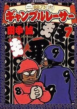 Manga Complete Set Nirinnosho: Gambling Racer (7) (二輪乃書 ギャンブルレーサー 全7巻セット)  / Tanaka Makoto