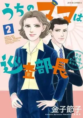 Manga Complete Set Uchi no Mama wa Junsa Buchou - Seikatsu Anzenka Kurokawa Chiaki Jiken Techou (2) (うちのママは巡査部長 生活安全課・黒川千明の事件手帖 全2巻セット)  / Kaneko Setsuko