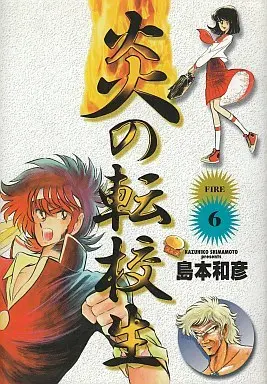 Manga Complete Set Honoo no Tenkousei (6) (炎の転校生(サンデーコミックスワイド版) 全6巻セット)  / Shimamoto Kazuhiko