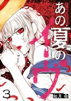Manga Complete Set Ano Natsu no Ivu (3) (あの夏のイヴ 全3巻セット)  / Kisaragi Makoto
