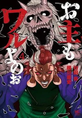 Manga Complete Set Onushi Mo Waru Yo No O (4) (お主もワルよのぉ 全4巻セット)  / Yokogawa Naofumi
