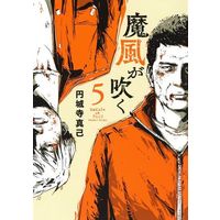 Manga Set Makaze ga Fuku (5) (★未完)魔風が吹く 1～5巻セット)  / Enjoji Masaki