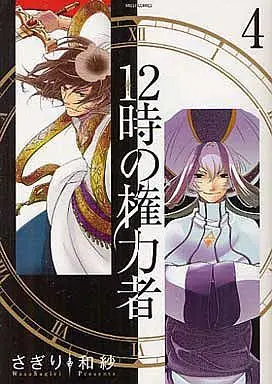 Manga Set The Twelve Hour Ruler (12-ji no Kenryokusha) (4) (★未完)12時の権力者 1～4巻セット)  / Sagiri Wasa
