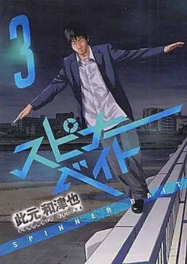 Manga Complete Set Spinner Bait (3) (スピナーベイト 全3巻セット)  / Konomoto Kazuya