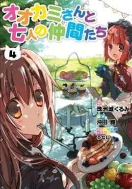 Manga Complete Set Ookami-san to Shichinin no Nakama-tachi (4) (オオカミさんと七人の仲間たち 全4巻セット)  / Suzushiro Kurumi