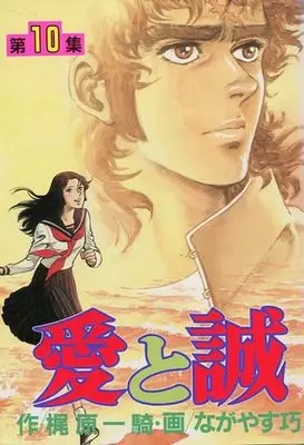 Manga Complete Set Ai to Makoto (10) (愛と誠(KCSP版) 全10巻セット/梶原一騎)  / Nagayasu Takumi