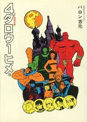 Manga Complete Set 4 Tarou 1 Hime (2) (4タロウ1ヒメ 全2巻セット)  / Baron Yoshimoto