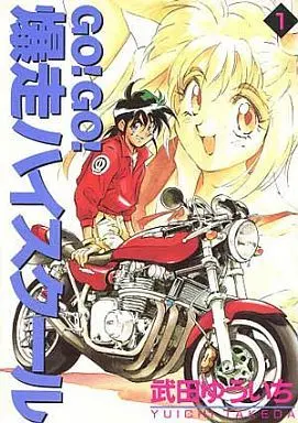 Manga Complete Set Go! Go! Bakusou High School (3) (GO!GO!爆走ハイスクール(KCDX) 全3巻セット)  / Takeda Yuuichi