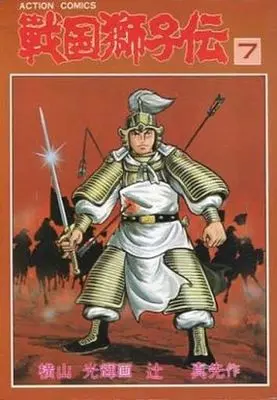 Manga Complete Set Sengoku Shishiden (7) (戦国獅子伝(アクションコミックス)(1980年版) 全7巻セット)  / Yokoyama Mitsuteru