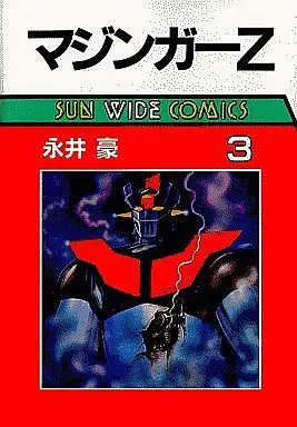 Manga Complete Set Mazinger Z (3) (マジンガーZ(サンワイドC) 全3巻セット)  / Nagai Go