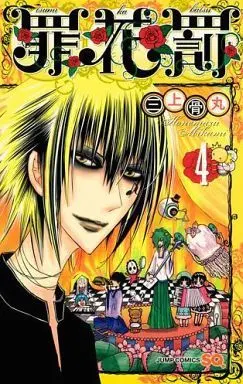 Manga Complete Set Tsumikabatsu (4) (罪花罰 全4巻セット)  / Mikami Honemaru
