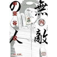 Manga Complete Set Muteki no Hito (4) (無敵の人 全4巻セット)  / Kaitani Shinobu