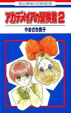 Manga Complete Set Akademeia No Boukensha (2) (アカデメイアの冒険者 全2巻セット)  / Yamazaki Takako
