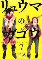Manga "The Pseudonym of ""Ryuma"" (Ryuuma no Gagou)" vol.7 (リュウマのガゴウ(7))  / Miyashita Hiroki