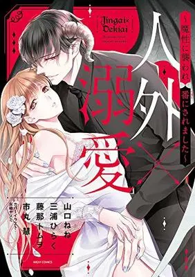 Manga Jingai x Dekiai ~Mashou ni Osowareban ni Saremashita~ (人外×溺愛~魔性に襲われ番にされました~ (ミッシィコミックス YLC Collection))  / Anthology