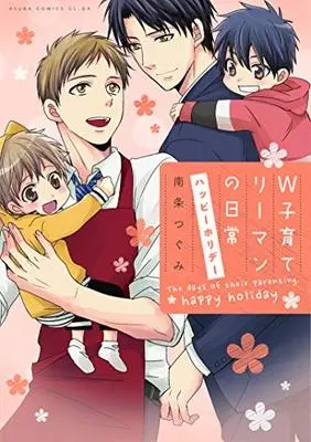 Manga W Kosodate Salaryman no Nichijou (W子育てリーマンの日常 ハッピーホリデー (あすかコミックスCL-DX))  / Nanjou Tsugumi