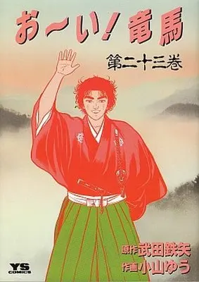 Manga Complete Set Oi! Ryouma (24) (お～い!竜馬 本編23巻+THE MAKING OF お～い!竜馬 全24巻セット)  / Koyama Yuu
