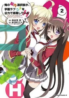 Manga Complete Set Ore no Nounai Sentakushi ga, Gakuen Love Comedy wo Zenryoku de Jama shiteiru H (2) (俺の脳内選択肢が、学園ラブコメを全力で邪魔しているH 全2巻セット)  / Hasemi Ryou