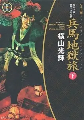 Manga Complete Set Hyouma Jigoku Tabi (2) (兵馬地獄旅(ワイド版) 全2巻セット)  / Yokoyama Mitsuteru