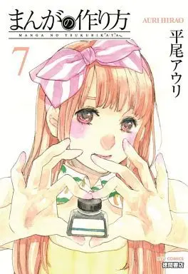 Manga Manga no Tsukurikata vol.7 (まんがの作り方(7))  / Hirao Auri