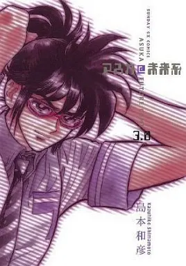 Manga Complete Set Asuka @ Miraikei (3) (アスカ@未来系 全3巻セット)  / Shimamoto Kazuhiko