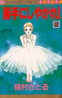 Manga Complete Set Katte ni Shiyagare! (2) (勝手にしやがれ! 全2巻セット / 槇村さとる)  / Makimura Satoru
