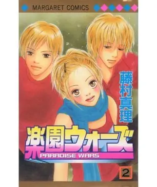 Manga Complete Set Paradise Wars (2) (楽園ウォーズ 全2巻セット)  / Fujimura Mari