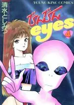 Manga Binbin eyes vol.4 (びんびんeyes(4))  / Shimizu Toshimitsu
