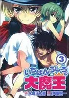 Manga Ichiban Ushiro no Daimaou (Demon King Daimao) vol.3 (いちばんうしろの大魔王(3))  / Itou Souichi