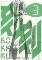 Manga Kokukoku vol.3 (刻刻(3))  / Horio Seita
