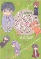 Manga Futago no Yousei Riruru to Ruriri vol.2 (ふたごの妖精りるるとるりり(2))  / Kuwata Noriko