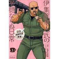Manga CITY HUNTER Gaiden: Ijuuin Hayato-shi no Heion naranu Nichijou vol.3 (伊集院隼人氏の平穏ならぬ日常(3))  / Hojo Tsukasa & Est Em