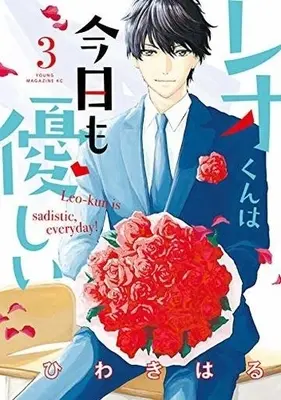Manga Complete Set Leo-kun is sadistic, everyday! (Leo-kun wa Kyou mo Yasashii) (3) (レオくんは今日も優しい 全3巻セット)  / ひわきはる