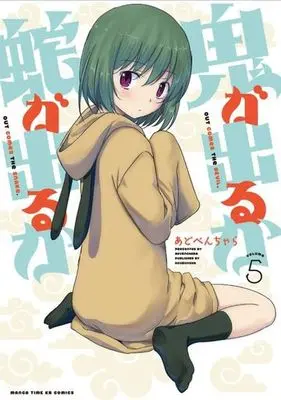 Manga Complete Set Out Comes the Devil. Out Comes the Snake. (Oni ga Deru ka Ja ga Deru ka) (5) (鬼が出るか蛇が出るか 全5巻セット)  / Adobenchara